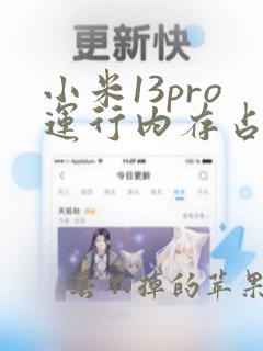 小米13pro运行内存占用很高