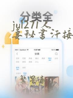 jul271人妻秘书汗接吻木下