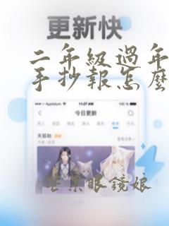 二年级过年英语手抄报怎么做