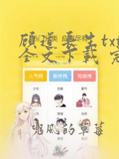 顾道长生txt全文下载 完整版