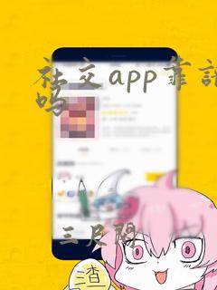 社交app靠谱吗