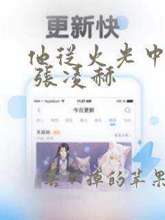 他从火光中走来 张凌赫