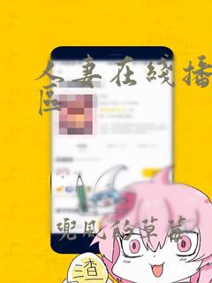 人妻在线播放一区