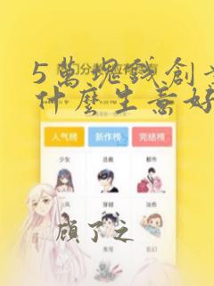 5万块钱创业做什么生意好