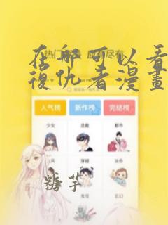 在哪可以看东京复仇者漫画