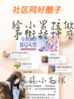 给小男孩做包皮手术挂什么科