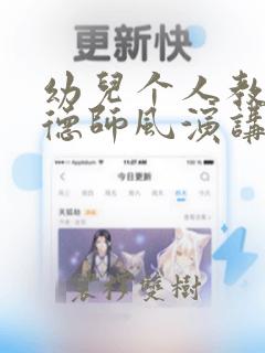 幼儿个人教师师德师风演讲稿