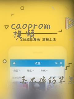 caoprom视频