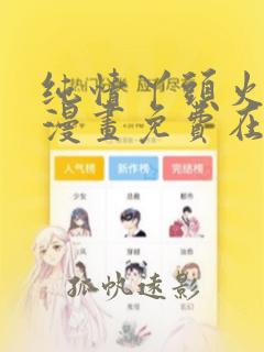 纯情丫头火辣辣漫画免费在线