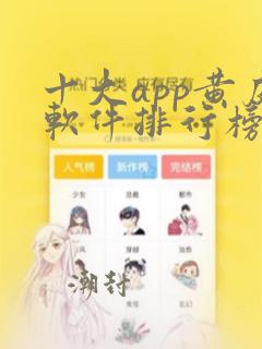 十大app黄皮软件排行榜