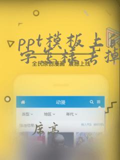 ppt模板上的字怎样去掉