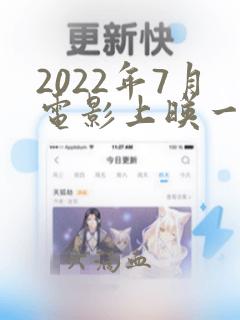 2022年7月电影上映一览表