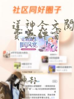 道神全文阅读免费无弹窗