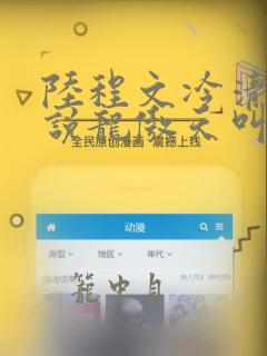 陆程文冷清秋小说龙傲天叫什么名字