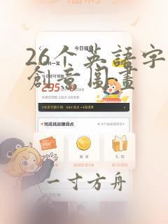 26个英语字母创意图画