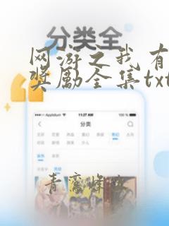 网游之我有百倍奖励全集txt