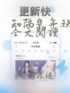 知隔几年秋小说全文阅读