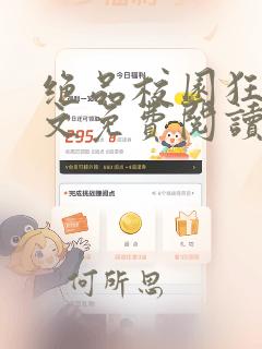 绝品校园狂徒全文免费阅读