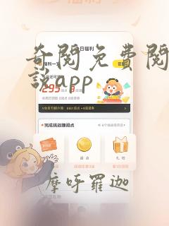 奇阅免费阅读小说app