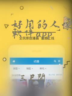 好用的人像修图软件app