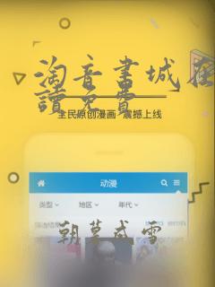 淘音书城在线阅读免费