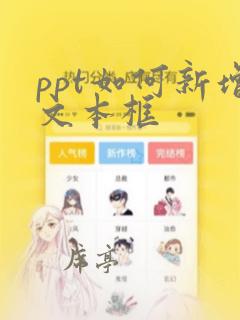 ppt如何新增文本框