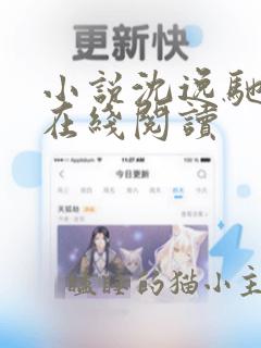 小说沈逸驰姜晚在线阅读