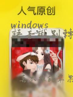 windows语音识别转文字