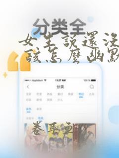 女生说还没起床 该怎么幽默回复