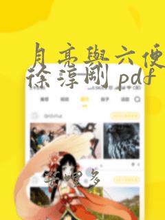 月亮与六便士 徐淳刚 pdf