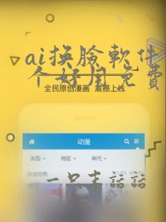 ai换脸软件哪个好用免费