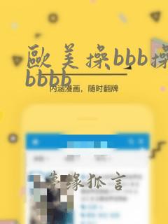 欧美操bbb操bbbb