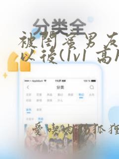 被闺蜜男友上错以后(1v1 高h)》: