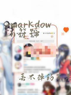 markdown符号