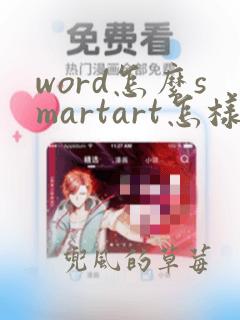 word怎么smartart怎样做带箭头的流程图