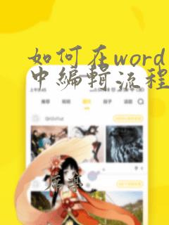 如何在word中编辑流程图