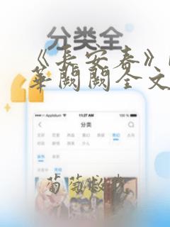 《长安春》by华阙阙全文免费阅读