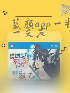 蓝颜app一对一交友