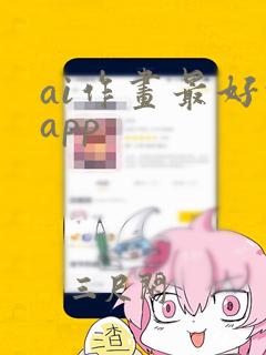 ai作画最好的app