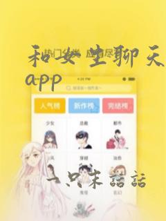 和女生聊天话题app