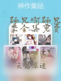 师兄啊师兄第二季全集免费观看