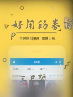 好用的券商app