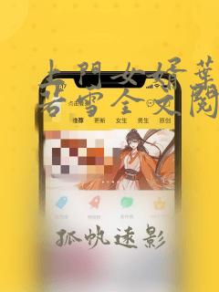 上门女婿叶凡唐若雪全文阅读笔趣阁