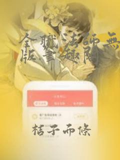 全职法师无删减版笔趣阁