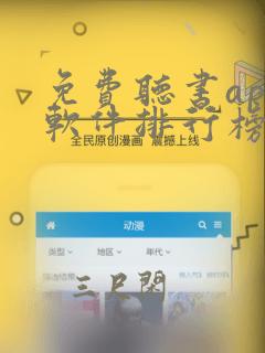 免费听书app软件排行榜第一名