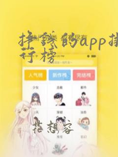 挣钱的app排行榜