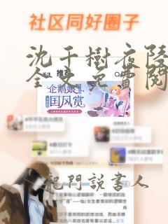 沈千树夜陵结局全文免费阅读