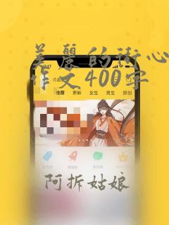 美丽的街心公园作文400字