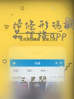 扫条形码识别商品价格app