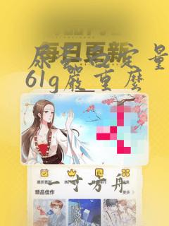 尿蛋白定量0.61g严重么